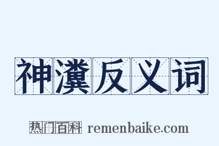 神瀵反义词是什么意思的图片